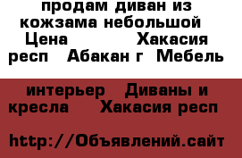 продам диван из кожзама небольшой › Цена ­ 8 000 - Хакасия респ., Абакан г. Мебель, интерьер » Диваны и кресла   . Хакасия респ.